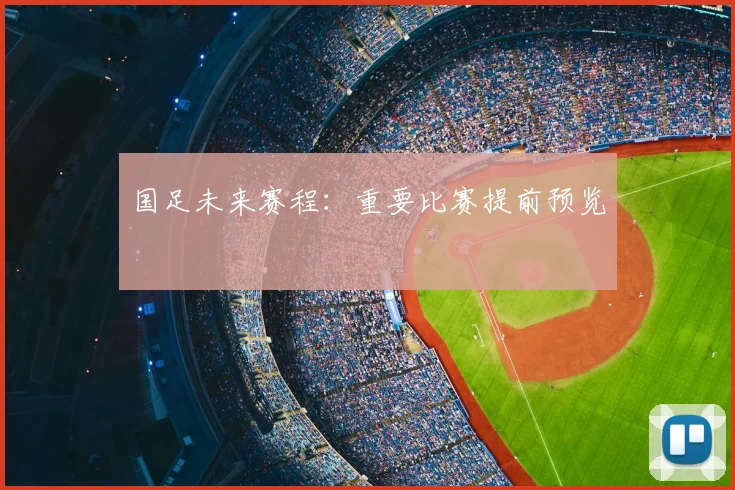 国足未来赛程：重要比赛提前预览