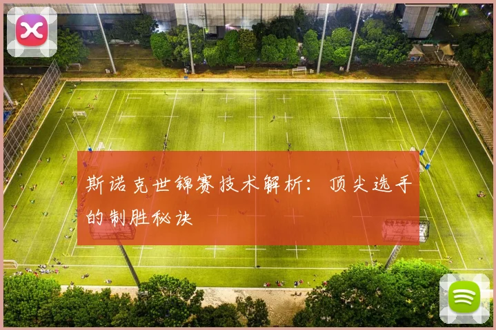 斯诺克世锦赛技术解析:顶尖选手的制胜秘诀