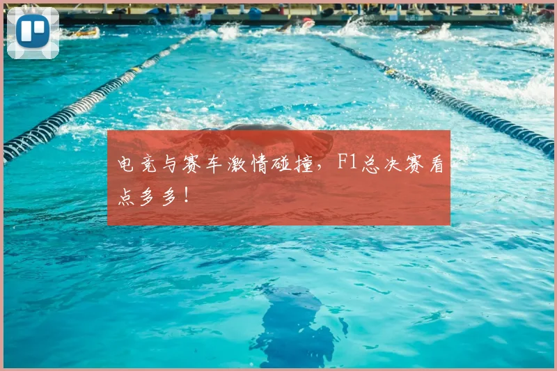 电竞与赛车激情碰撞，F1总决赛看点多多！