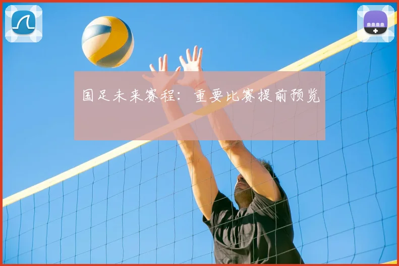 国足未来赛程：重要比赛提前预览