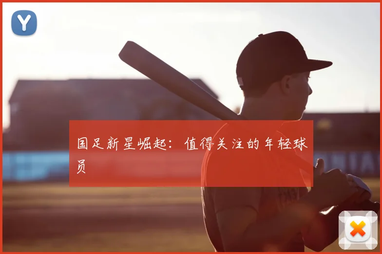 国足新星崛起：值得关注的年轻球员