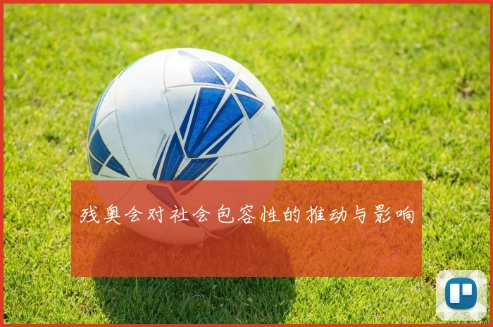 残奥会对社会包容性的推动与影响
