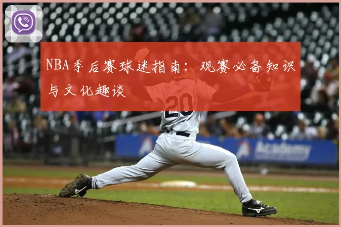 NBA季后赛球迷指南：观赛必备知识与文化趣谈