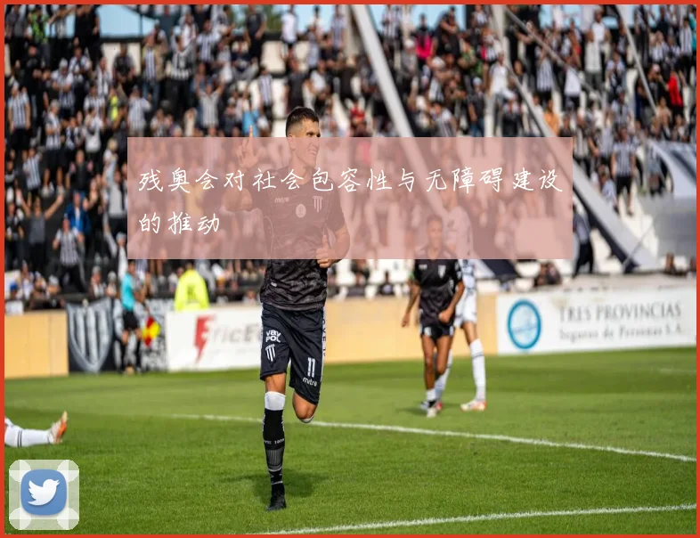 残奥会对社会包容性与无障碍建设的推动