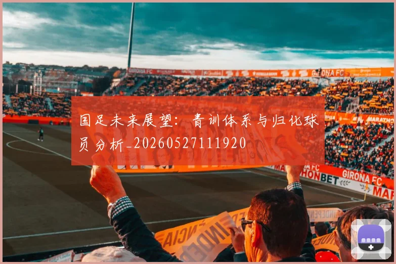 国足未来展望：青训体系与归化球员分析_20260527111920