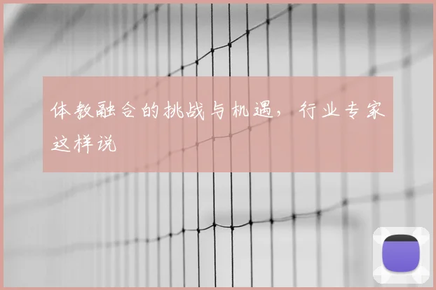 体教融合的挑战与机遇，行业专家这样说