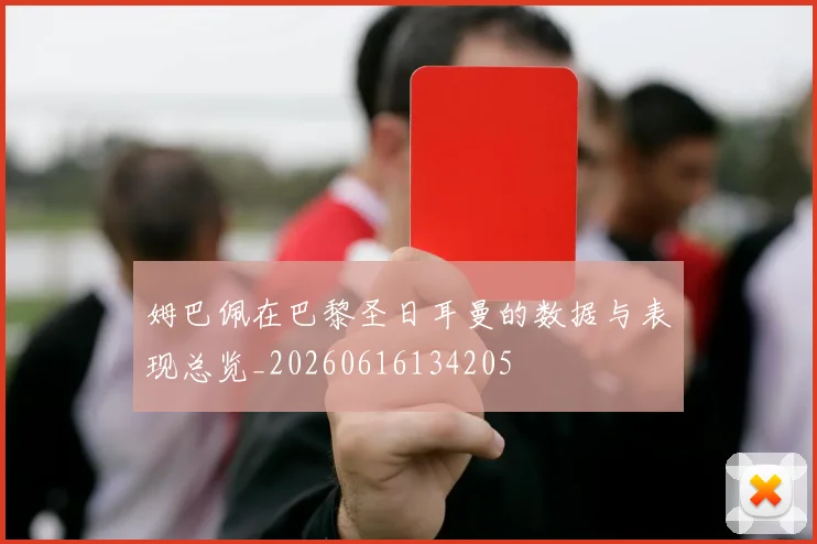 姆巴佩在巴黎圣日耳曼的数据与表现总览_20260616134205