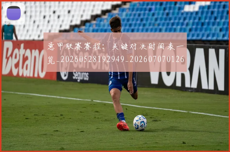 意甲联赛赛程：关键对决时间表一览_20260528192949_20260707012608
