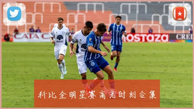科比全明星赛高光时刻合集