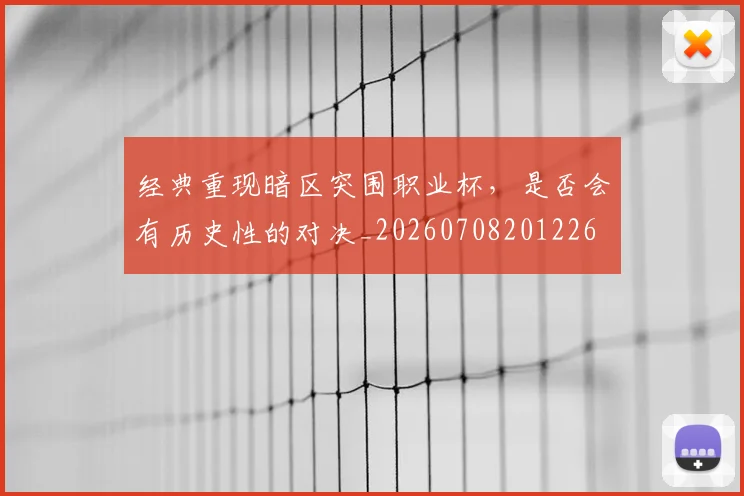 经典重现暗区突围职业杯,是否会有历史性的对决_20260708201226