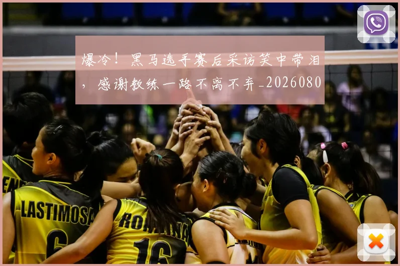 爆冷!黑马选手赛后采访笑中带泪,感谢教练一路不离不弃_20260802155530