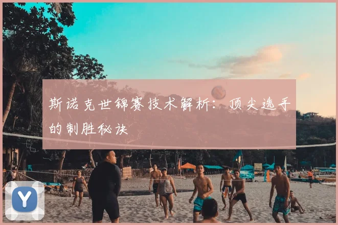 斯诺克世锦赛技术解析:顶尖选手的制胜秘诀