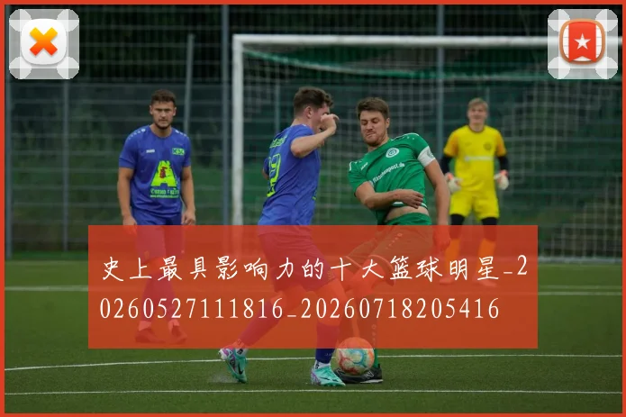 史上最具影响力的十大篮球明星_20260527111816_20260718205416