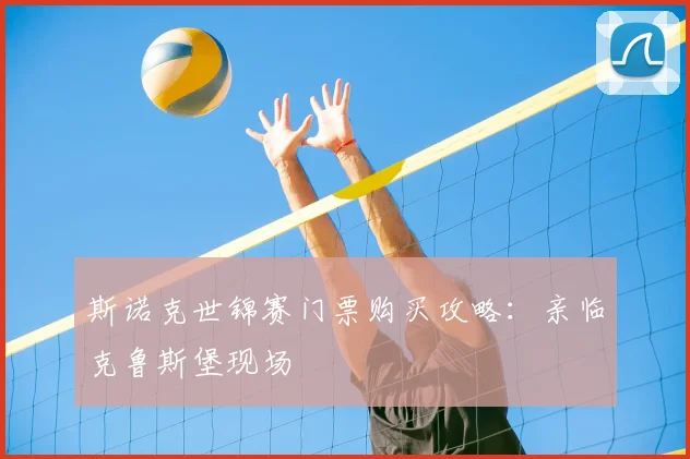 斯诺克世锦赛门票购买攻略：亲临克鲁斯堡现场