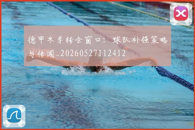 德甲冬季转会窗口：球队补强策略与传闻_20260527112412
