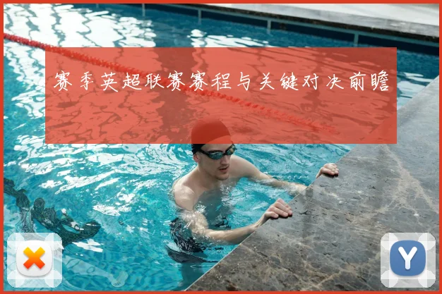 赛季英超联赛赛程与关键对决前瞻