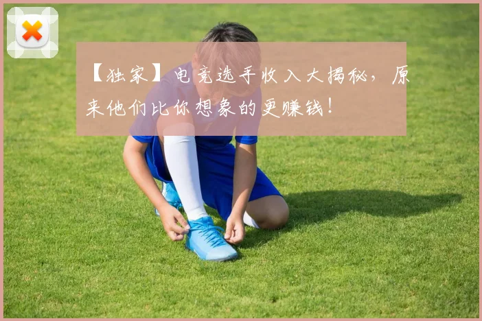【独家】电竞选手收入大揭秘，原来他们比你想象的更赚钱！