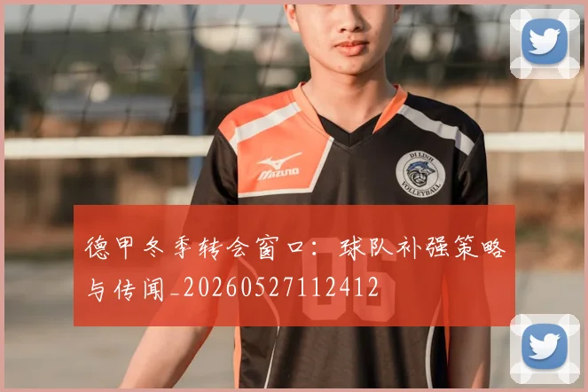 德甲冬季转会窗口：球队补强策略与传闻_20260527112412