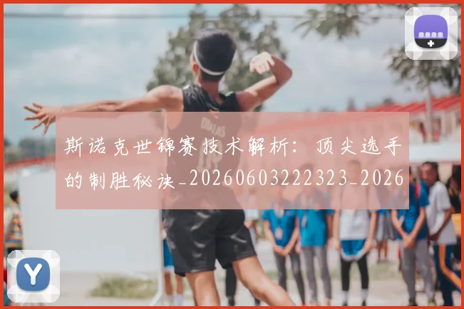 斯诺克世锦赛技术解析:顶尖选手的制胜秘诀_20260603222323_20260707020654