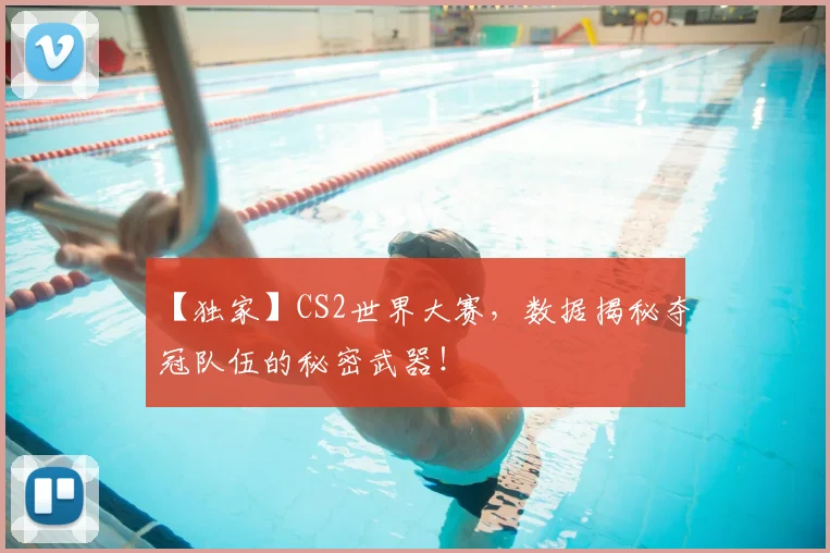 【独家】CS2世界大赛，数据揭秘夺冠队伍的秘密武器！