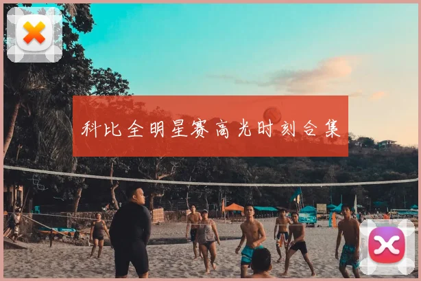科比全明星赛高光时刻合集