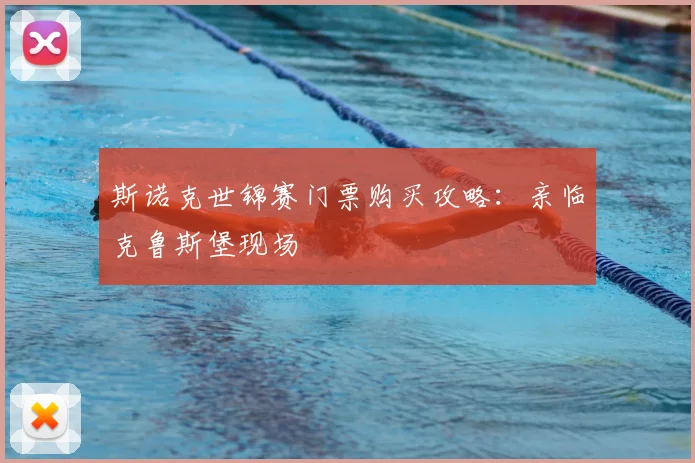 斯诺克世锦赛门票购买攻略：亲临克鲁斯堡现场