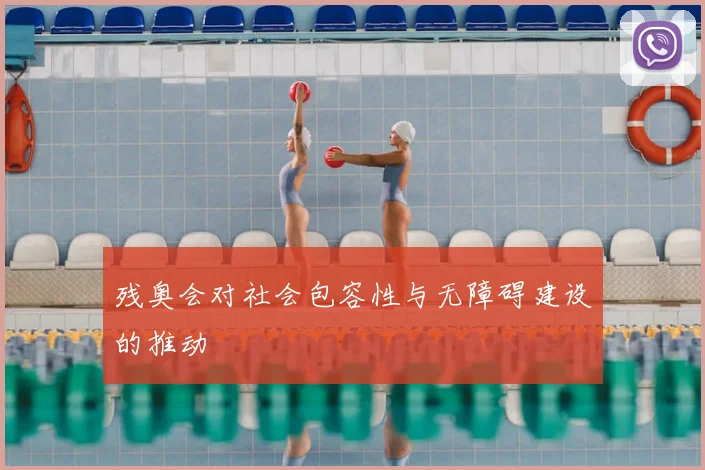 残奥会对社会包容性与无障碍建设的推动