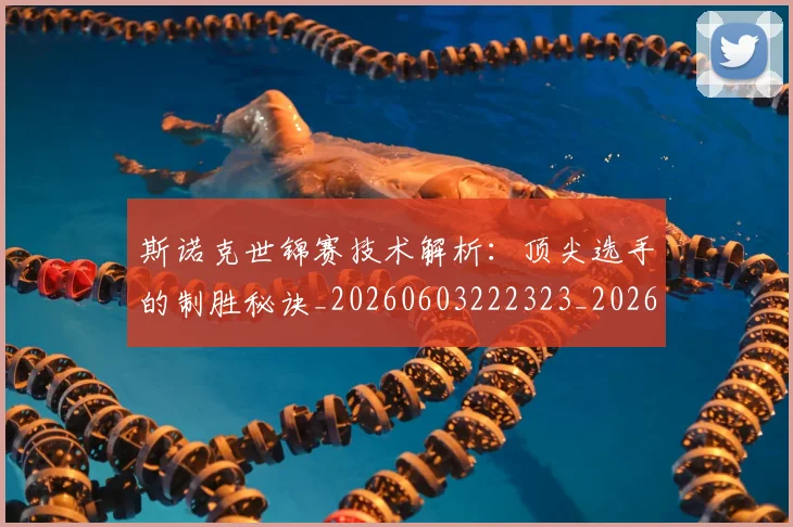 斯诺克世锦赛技术解析：顶尖选手的制胜秘诀_20260603222323_20260707020654