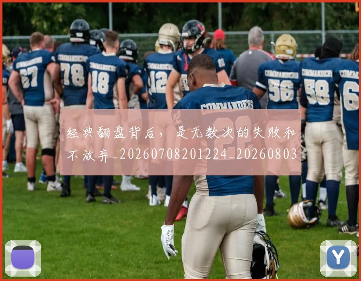 经典翻盘背后，是无数次的失败和不放弃_20260708201224_20260803142554
